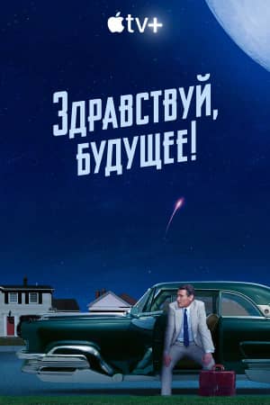 Здравствуй, будущее! 2023 сериал смотреть онлайн бесплатно в хорошем качестве