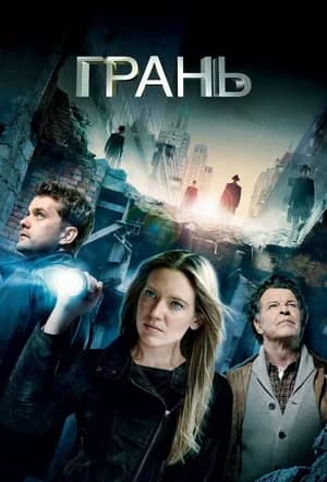 Сериал За гранью / Грань