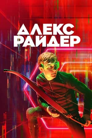 Алекс Райдер 2019 сериал смотреть онлайн бесплатно в хорошем качестве