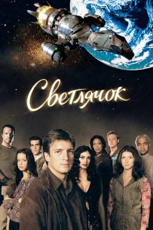 Светлячок 2002 сериал смотреть онлайн бесплатно в хорошем качестве