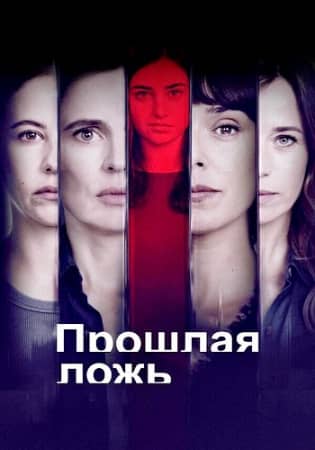 Сериал Прошлая ложь