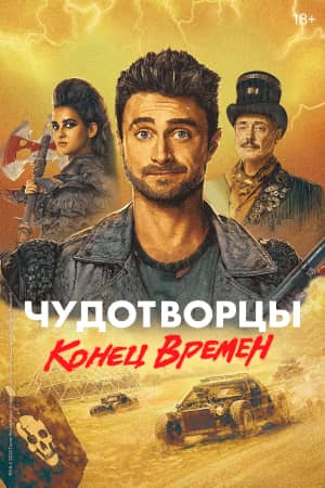 Чудотворцы 2019 сериал смотреть онлайн бесплатно в хорошем качестве