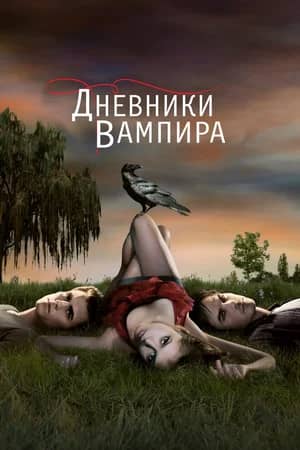 Дневники вампира 2009 сериал смотреть онлайн бесплатно в хорошем качестве