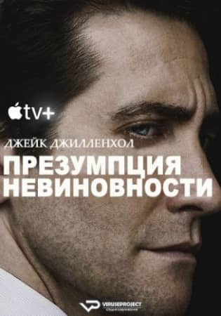 Сериал Презумпция невиновности