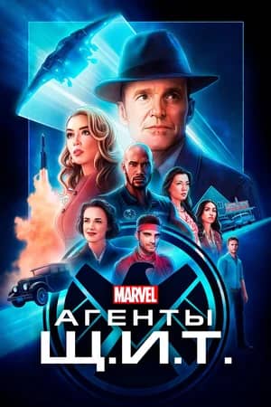 Сериал Агенты Щ.И.Т.