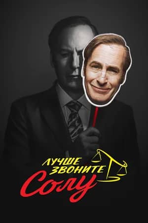 Сериал Лучше звоните Солу