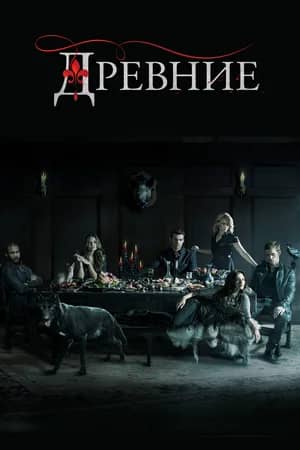 Сериал Древние