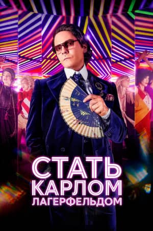 Стать Карлом Лагерфельдом 2024 сериал смотреть онлайн бесплатно в хорошем качестве