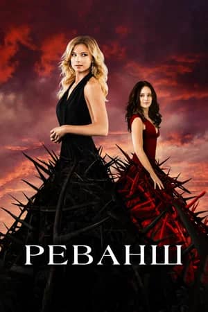 Сериал Реванш / Возмездие