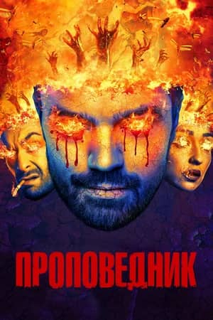 Проповедник 2016 сериал смотреть онлайн бесплатно в хорошем качестве