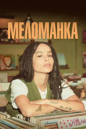 Сериал Меломанка