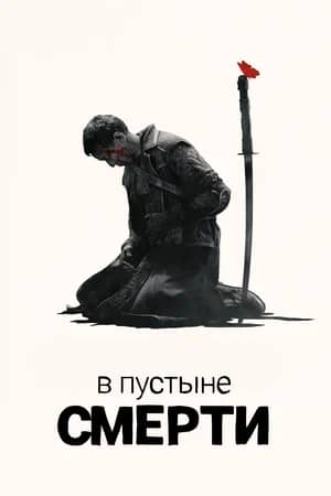 В пустыне смерти 2015 сериал смотреть онлайн бесплатно в хорошем качестве