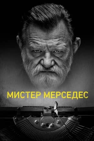 Мистер Мерседес 2017 сериал смотреть онлайн бесплатно в хорошем качестве