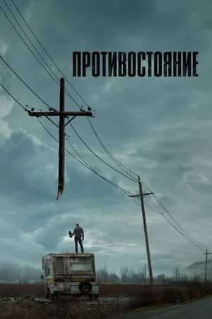 Сериал Противостояние