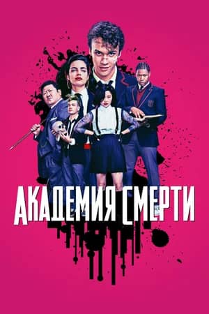 Сериал Академия смерти