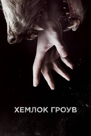 Хемлок Гроув 2013 сериал смотреть онлайн бесплатно в хорошем качестве