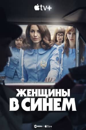 Женщины в синем 2024 сериал смотреть онлайн бесплатно в хорошем качестве