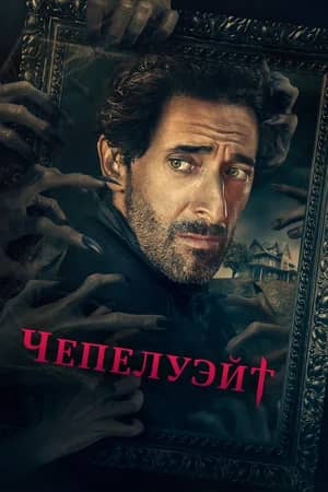 Сериал Чепелуэйт