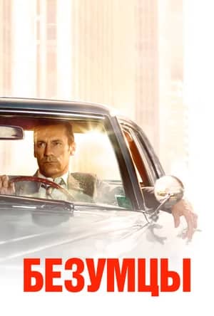 Сериал Безумцы