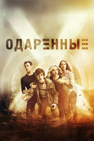 Сериал Одаренные