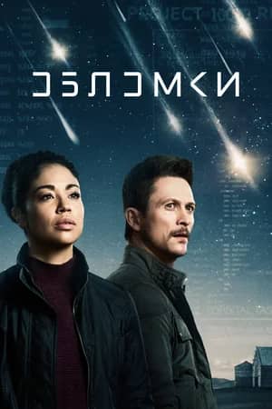 Обломки 2021 сериал смотреть онлайн бесплатно в хорошем качестве