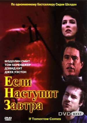 Если наступит завтра 1986 сериал смотреть онлайн бесплатно в хорошем качестве