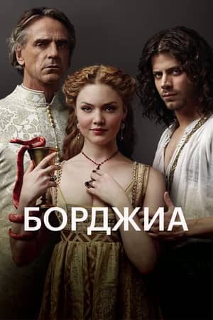 Сериал Борджиа