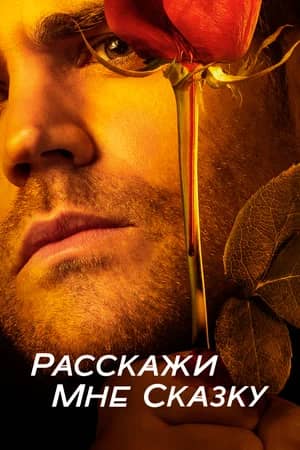 Сериал Расскажи мне сказку