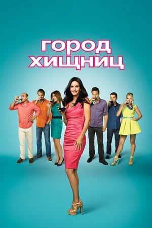 Город хищниц 2009 сериал смотреть онлайн бесплатно в хорошем качестве