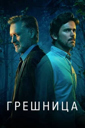 Грешница 2017 сериал смотреть онлайн бесплатно в хорошем качестве