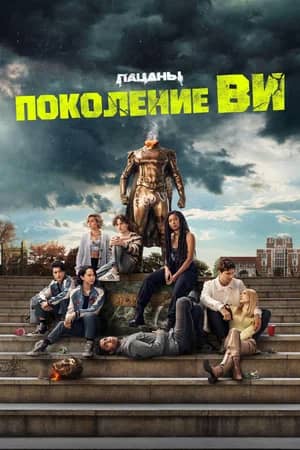 Сериал Поколение «Ви»