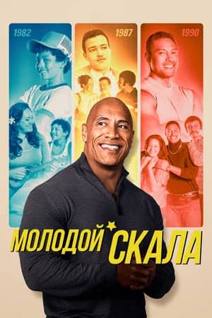 Молодой Скала 2021 сериал смотреть онлайн бесплатно в хорошем качестве