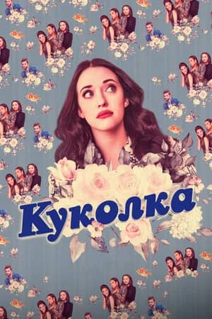 Сериал Куколка