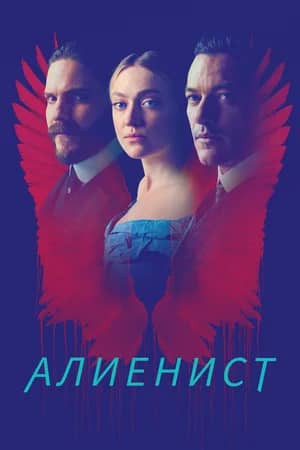 Алиенист 2018 сериал смотреть онлайн бесплатно в хорошем качестве