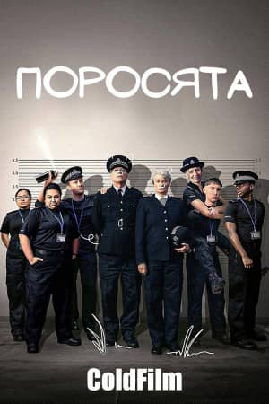 Сериал Поросята