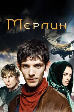 Мерлин 2008 сериал смотреть онлайн бесплатно в хорошем качестве