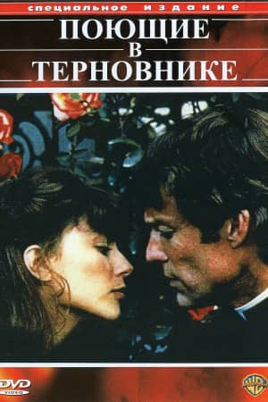 Сериал Поющие в терновнике