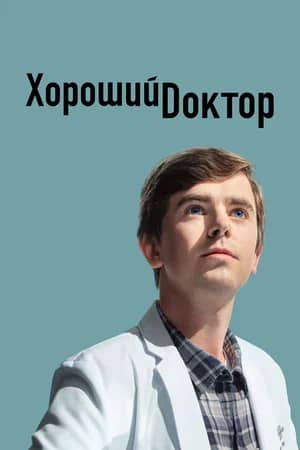 Сериал Хороший доктор