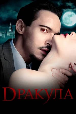 Сериал Дракула