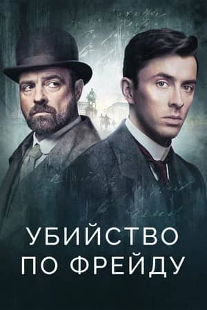 Убийство по Фрейду 2019 сериал смотреть онлайн бесплатно в хорошем качестве