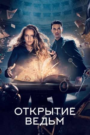 Открытие ведьм 2018 сериал смотреть онлайн бесплатно в хорошем качестве