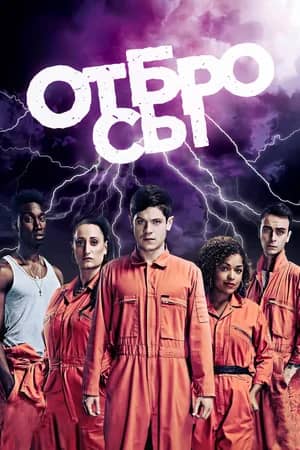 Отбросы 2009 сериал смотреть онлайн бесплатно в хорошем качестве