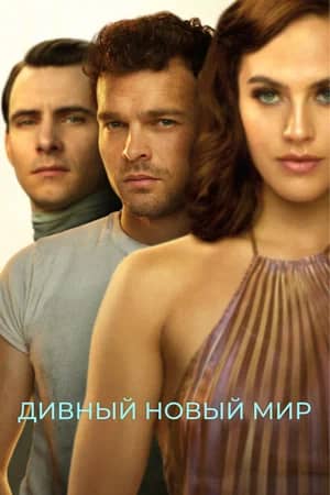 Сериал Дивный новый мир